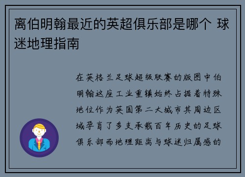 离伯明翰最近的英超俱乐部是哪个 球迷地理指南