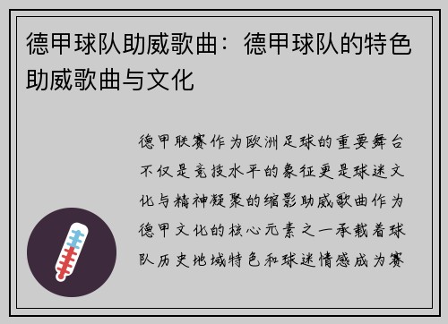德甲球队助威歌曲：德甲球队的特色助威歌曲与文化
