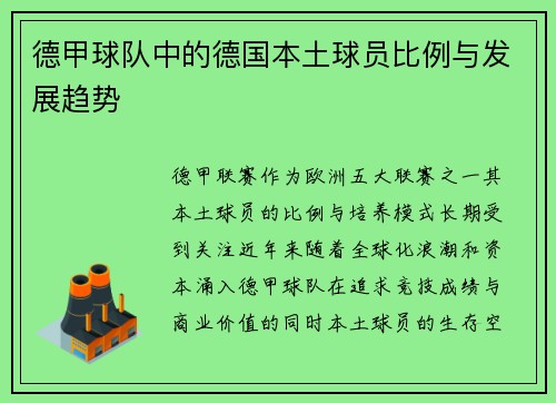 德甲球队中的德国本土球员比例与发展趋势