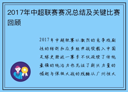 2017年中超联赛赛况总结及关键比赛回顾