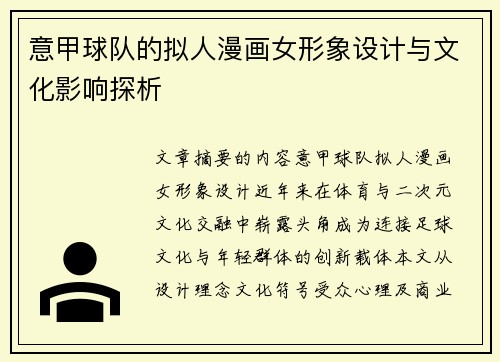意甲球队的拟人漫画女形象设计与文化影响探析