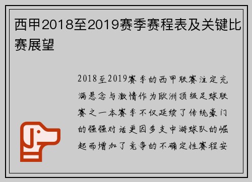 西甲2018至2019赛季赛程表及关键比赛展望