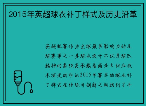 2015年英超球衣补丁样式及历史沿革