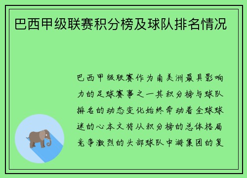 巴西甲级联赛积分榜及球队排名情况