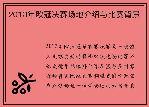2013年欧冠决赛场地介绍与比赛背景