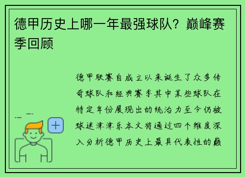 德甲历史上哪一年最强球队？巅峰赛季回顾