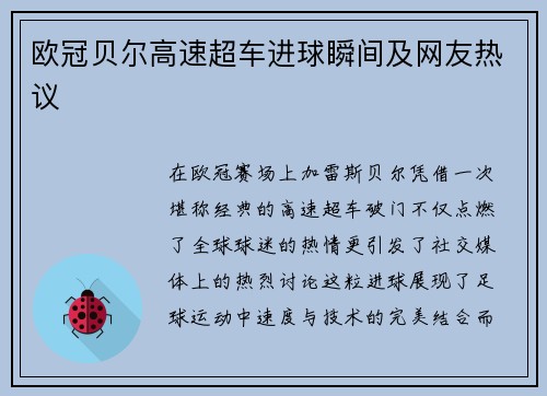 欧冠贝尔高速超车进球瞬间及网友热议
