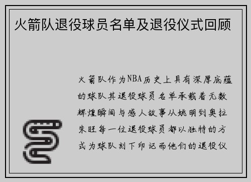 火箭队退役球员名单及退役仪式回顾