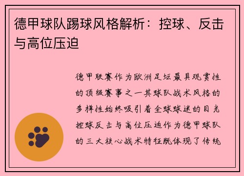 德甲球队踢球风格解析：控球、反击与高位压迫