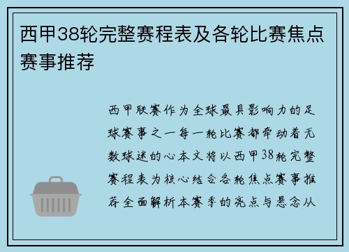 西甲38轮完整赛程表及各轮比赛焦点赛事推荐