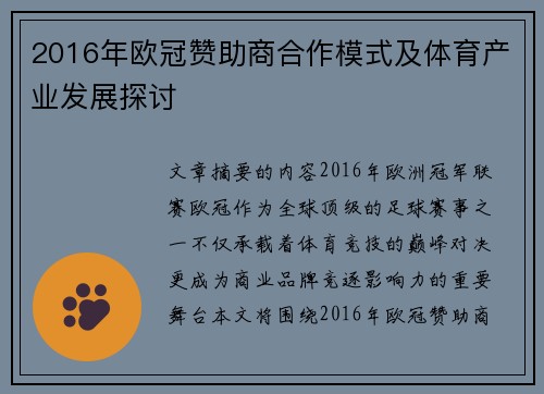 2016年欧冠赞助商合作模式及体育产业发展探讨