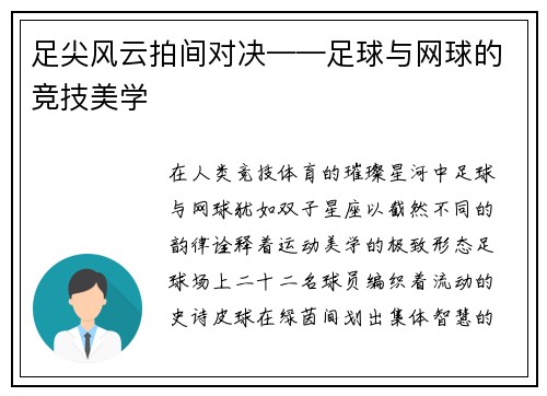 足尖风云拍间对决——足球与网球的竞技美学