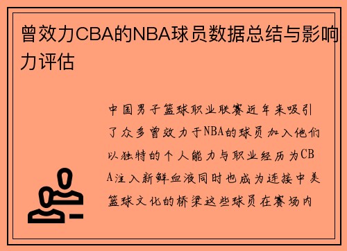 曾效力CBA的NBA球员数据总结与影响力评估