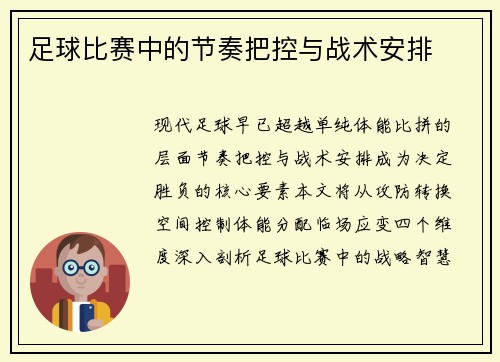 足球比赛中的节奏把控与战术安排