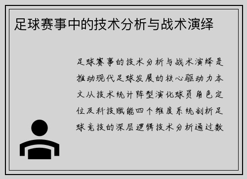 足球赛事中的技术分析与战术演绎