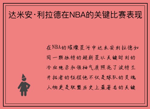 达米安·利拉德在NBA的关键比赛表现