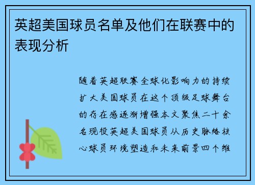 英超美国球员名单及他们在联赛中的表现分析