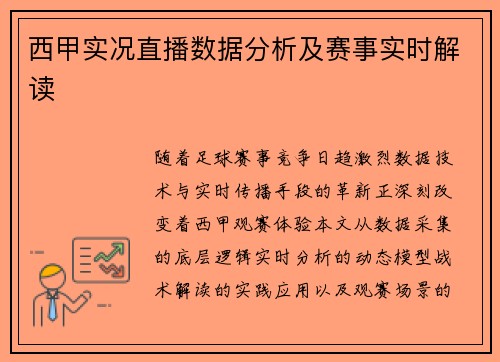 西甲实况直播数据分析及赛事实时解读