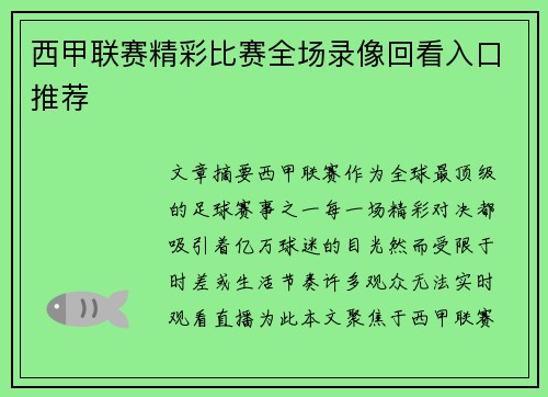 西甲联赛精彩比赛全场录像回看入口推荐