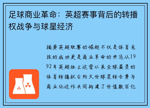 足球商业革命：英超赛事背后的转播权战争与球星经济