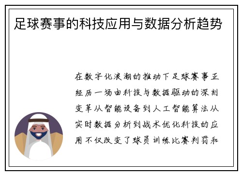 足球赛事的科技应用与数据分析趋势