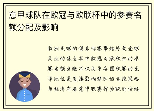 意甲球队在欧冠与欧联杯中的参赛名额分配及影响