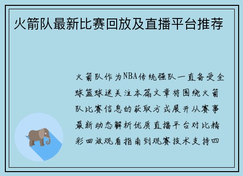 火箭队最新比赛回放及直播平台推荐