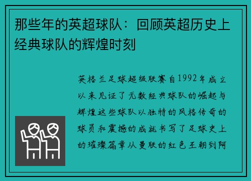 那些年的英超球队：回顾英超历史上经典球队的辉煌时刻