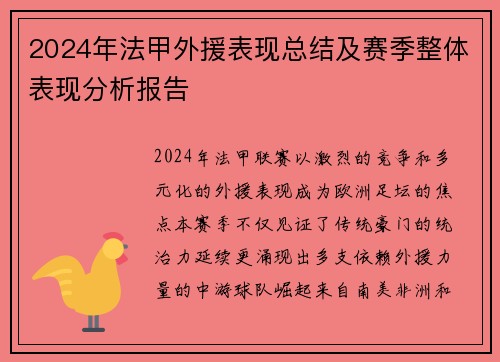 2024年法甲外援表现总结及赛季整体表现分析报告