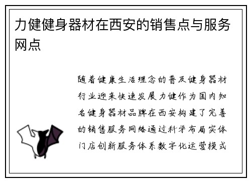力健健身器材在西安的销售点与服务网点