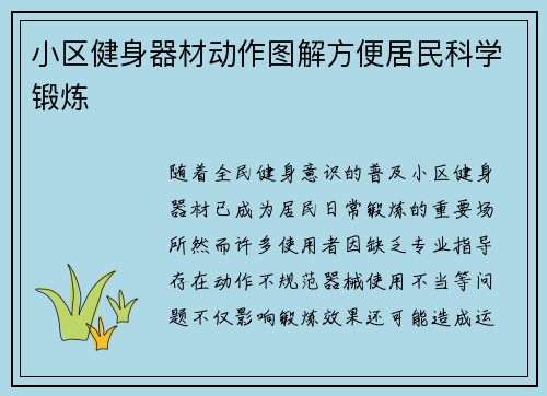 小区健身器材动作图解方便居民科学锻炼