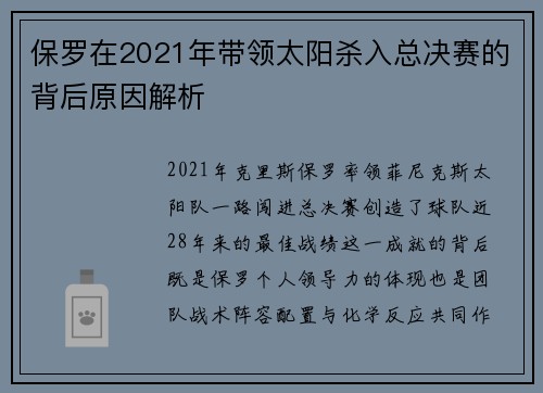 保罗在2021年带领太阳杀入总决赛的背后原因解析