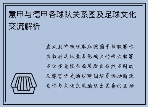 意甲与德甲各球队关系图及足球文化交流解析