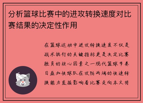 分析篮球比赛中的进攻转换速度对比赛结果的决定性作用