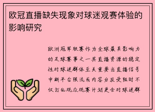 欧冠直播缺失现象对球迷观赛体验的影响研究