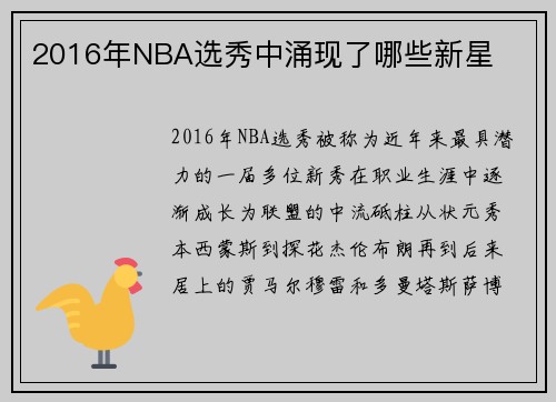 2016年NBA选秀中涌现了哪些新星