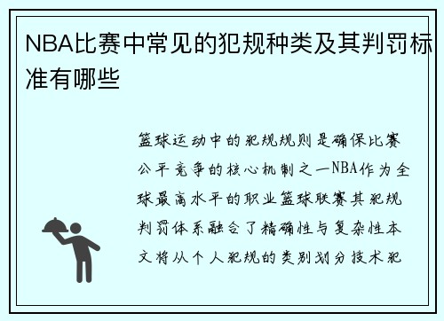 NBA比赛中常见的犯规种类及其判罚标准有哪些