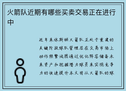 火箭队近期有哪些买卖交易正在进行中