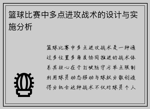 篮球比赛中多点进攻战术的设计与实施分析