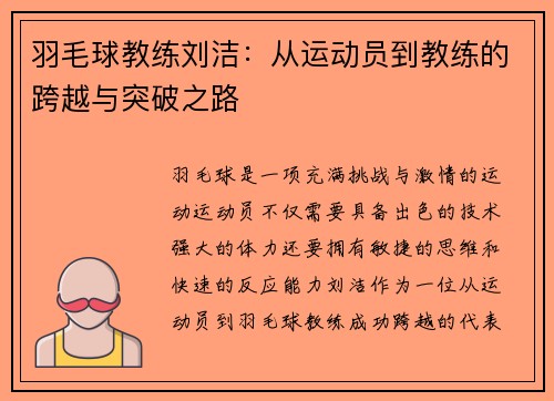 羽毛球教练刘洁：从运动员到教练的跨越与突破之路