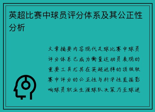 英超比赛中球员评分体系及其公正性分析