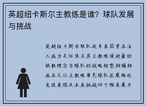 英超纽卡斯尔主教练是谁？球队发展与挑战
