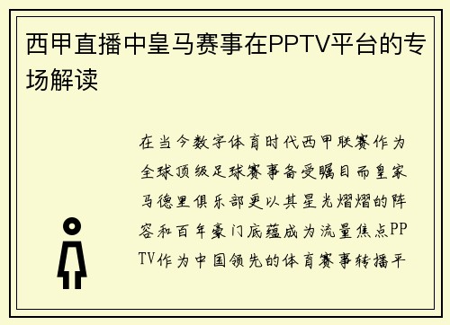 西甲直播中皇马赛事在PPTV平台的专场解读