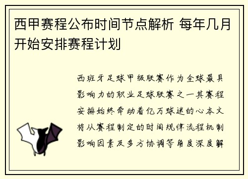 西甲赛程公布时间节点解析 每年几月开始安排赛程计划