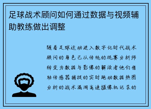 足球战术顾问如何通过数据与视频辅助教练做出调整