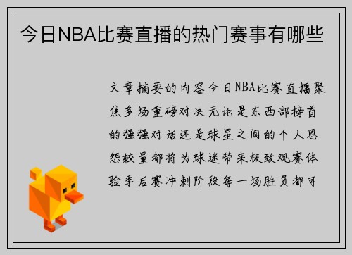 今日NBA比赛直播的热门赛事有哪些