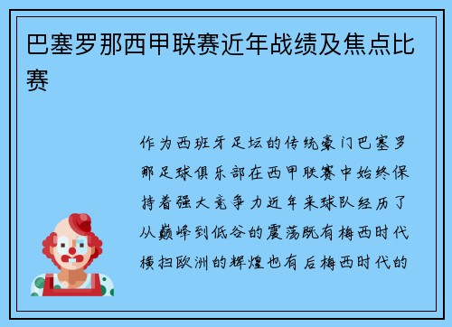 巴塞罗那西甲联赛近年战绩及焦点比赛