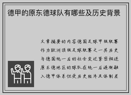 德甲的原东德球队有哪些及历史背景