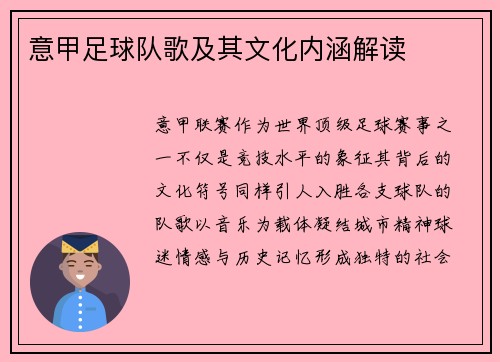 意甲足球队歌及其文化内涵解读