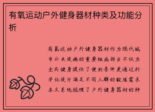 有氧运动户外健身器材种类及功能分析